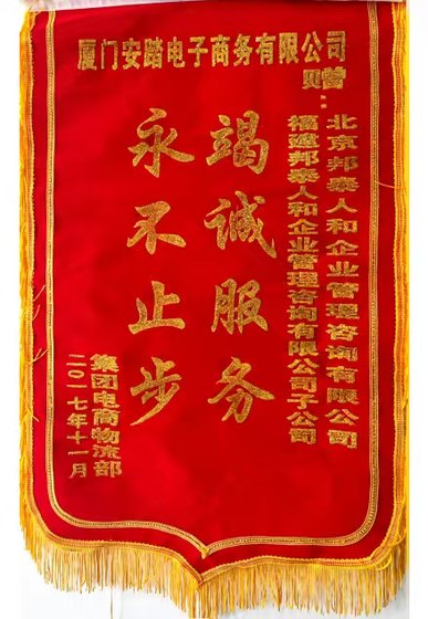 厦门安踏电子商务竭诚服务永不止步锦旗