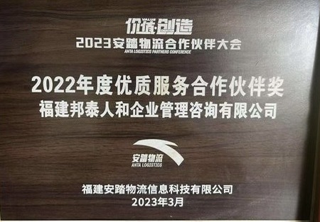 安踏2022年度优质服务合作伙伴奖