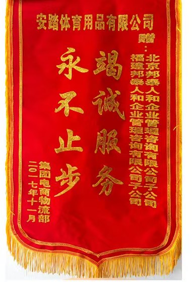 安踏体育用品竭诚服务永不止步锦旗