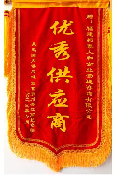 菜鸟泉州晋江商超仓优秀供应商锦旗
