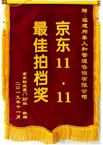 京东物流厦门11.11最佳拍档奖锦旗