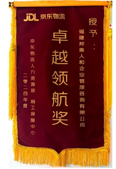 京东物流2024年度卓越领航奖锦旗