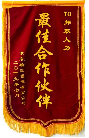 京东物流福建省分公司最佳合作伙伴锦旗
