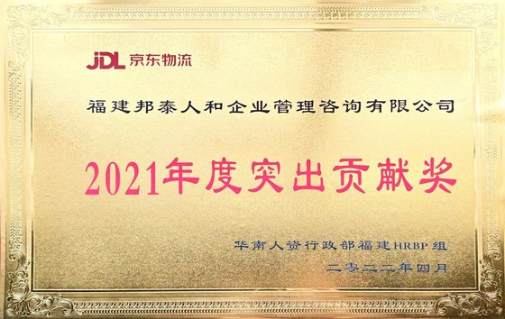 京东2021年度突出贡献奖