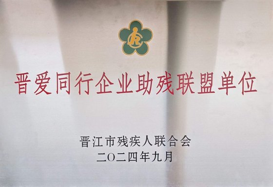 晋爱同行企业助残联盟单位