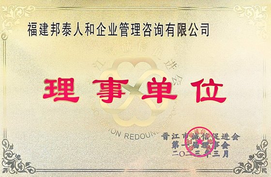 晋江市诚信促进会理事单位