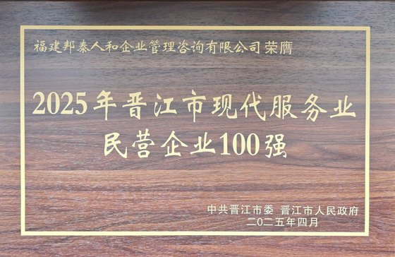 晋江市现代服务业民营企业100强