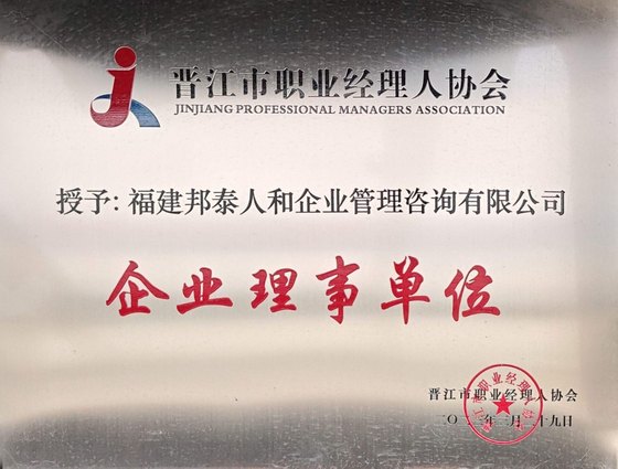 晋江市职业经理人协会企业理事单位