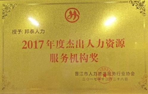 2017年度杰出人力资源服务机构奖