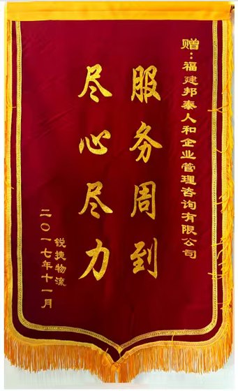 锐捷网络服务周到尽心尽力锦旗