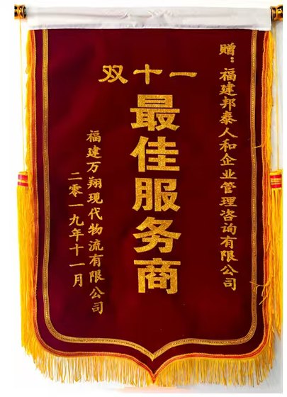 福建万翔现代物流双十一最佳服务商锦旗